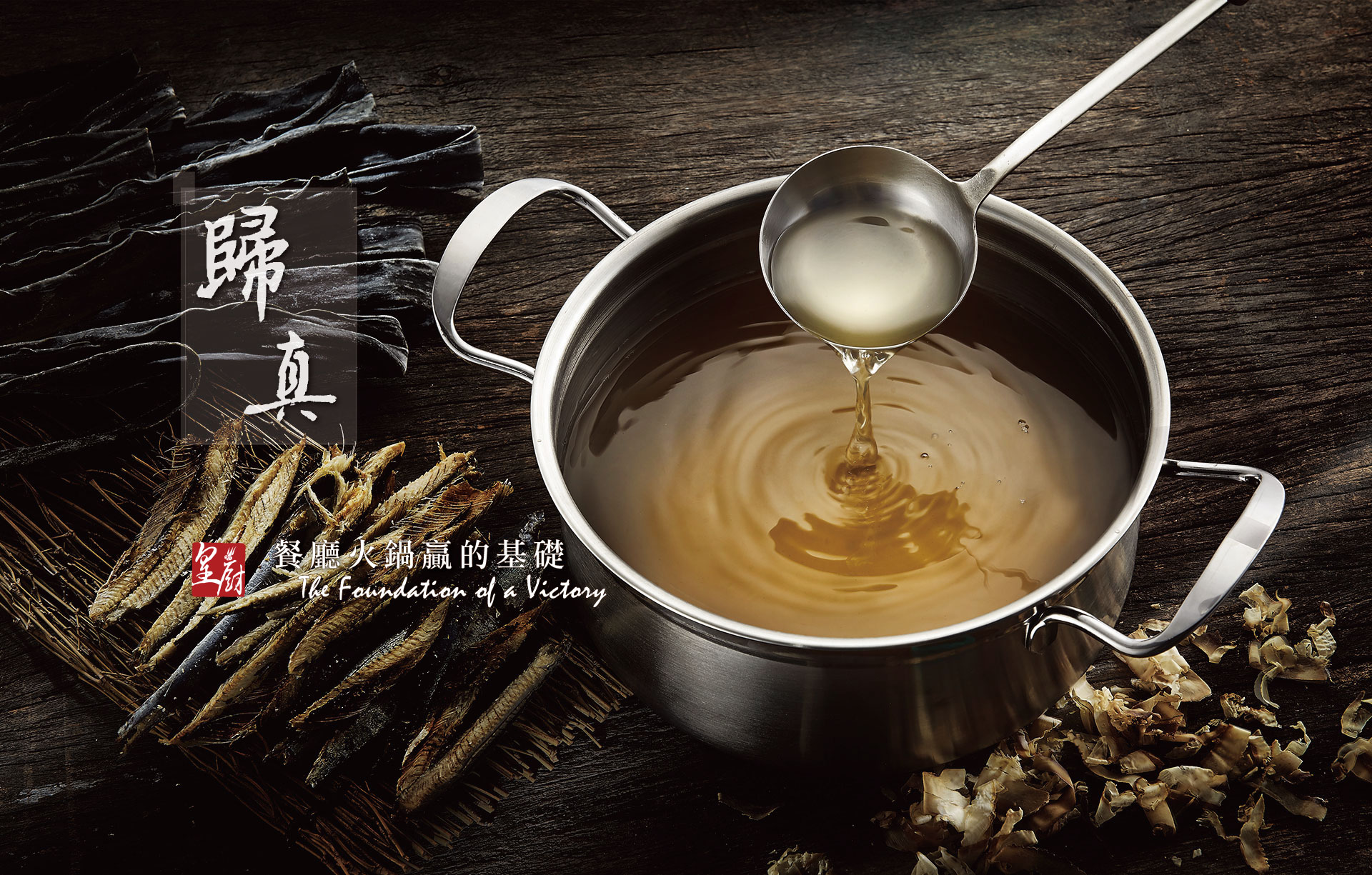皇廚火鍋 | 餐廳火鍋贏的基礎