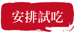 我要試吃